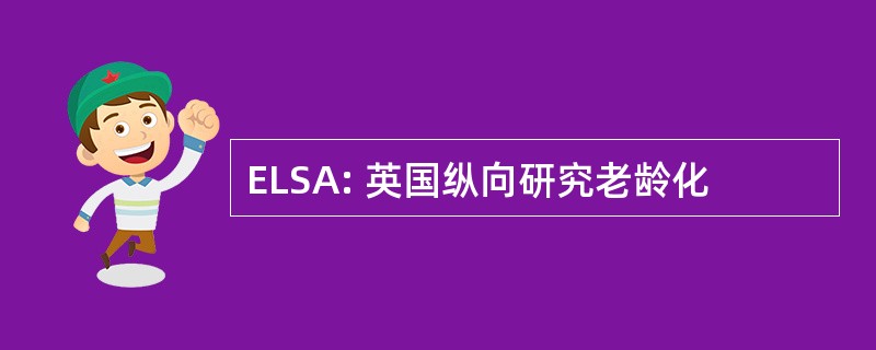 ELSA: 英国纵向研究老龄化