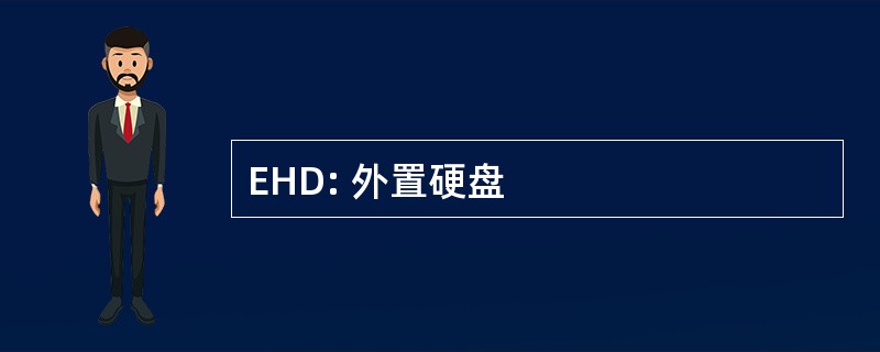 EHD: 外置硬盘