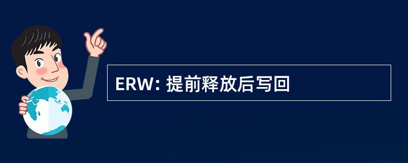 ERW: 提前释放后写回