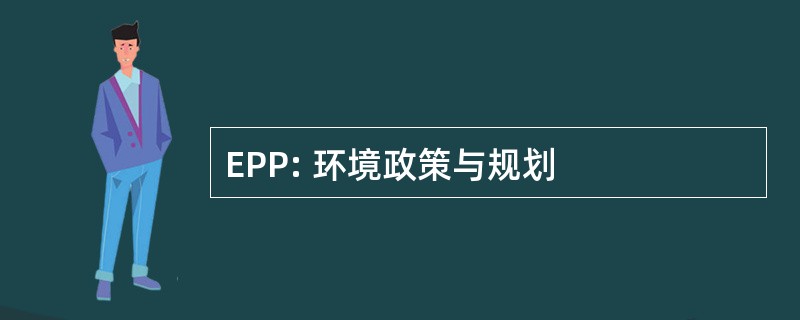 EPP: 环境政策与规划