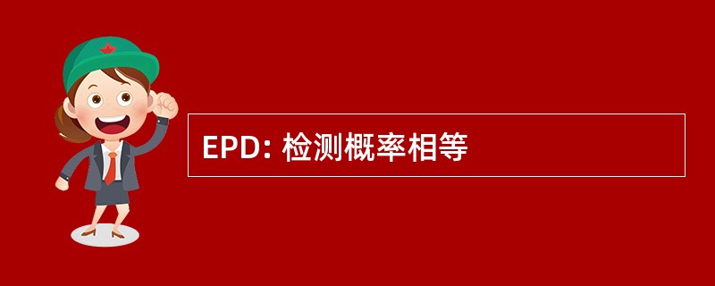 EPD: 检测概率相等