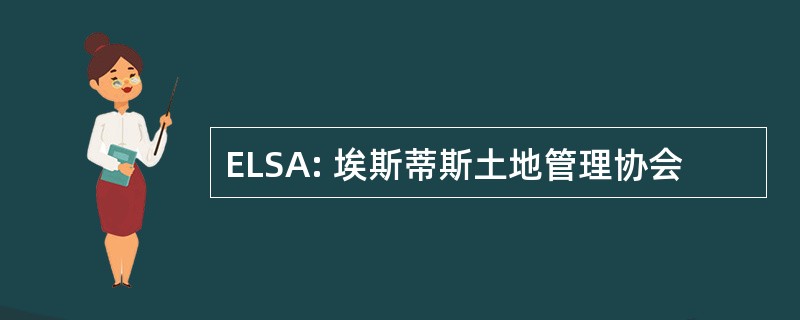 ELSA: 埃斯蒂斯土地管理协会