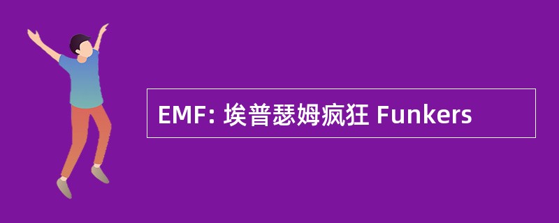 EMF: 埃普瑟姆疯狂 Funkers