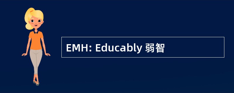 EMH: Educably 弱智