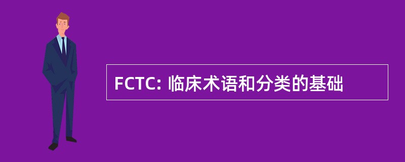 FCTC: 临床术语和分类的基础