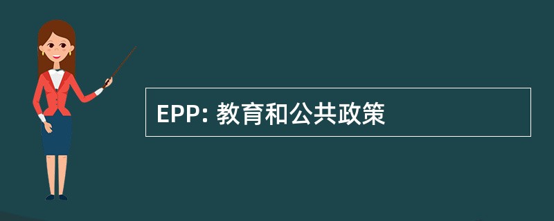 EPP: 教育和公共政策