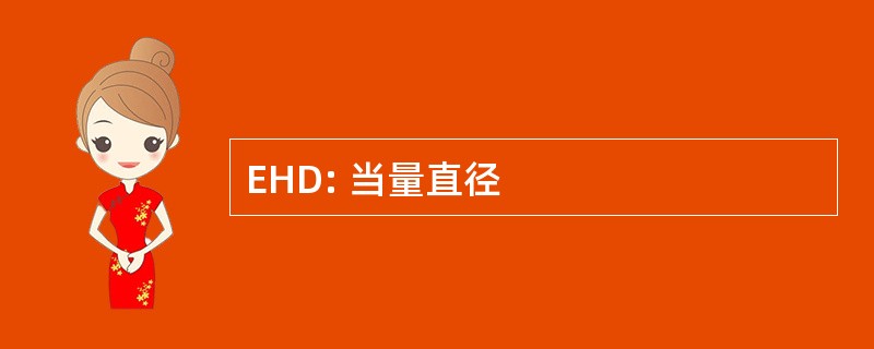 EHD: 当量直径