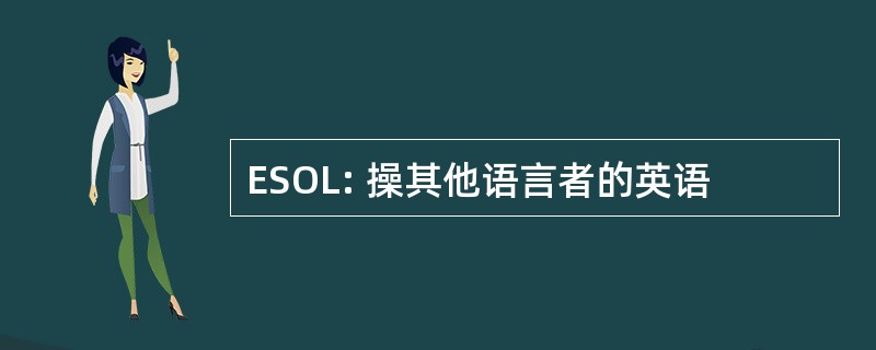 ESOL: 操其他语言者的英语