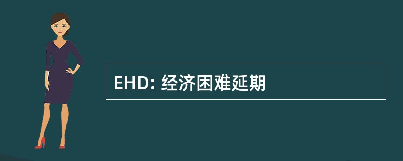 EHD: 经济困难延期