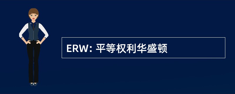 ERW: 平等权利华盛顿