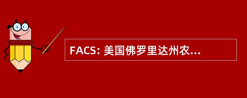 FACS: 美国佛罗里达州农业和消费服务