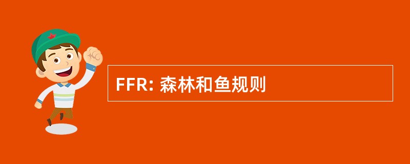 FFR: 森林和鱼规则