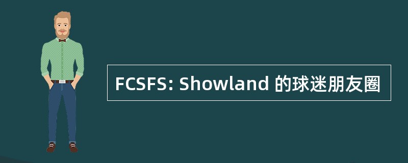 FCSFS: Showland 的球迷朋友圈