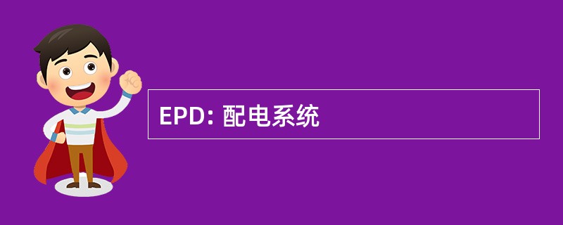 EPD: 配电系统