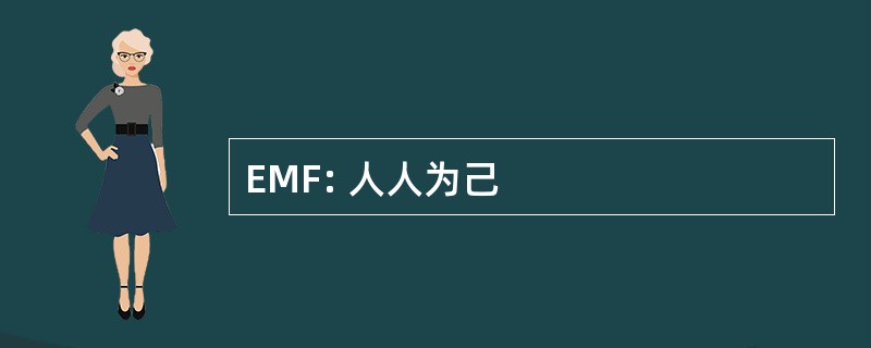 EMF: 人人为己