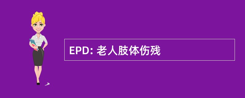 EPD: 老人肢体伤残