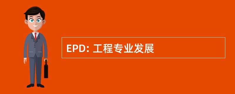 EPD: 工程专业发展