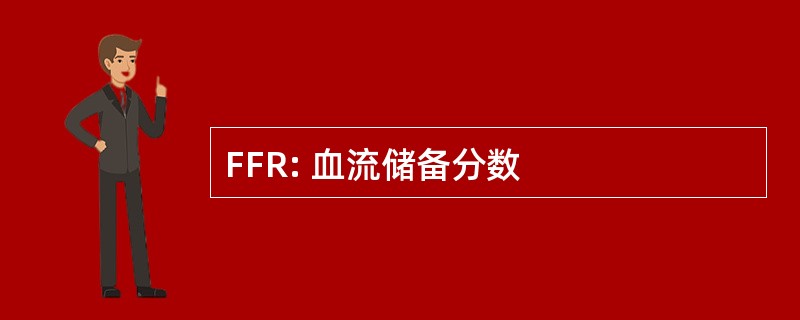 FFR: 血流储备分数