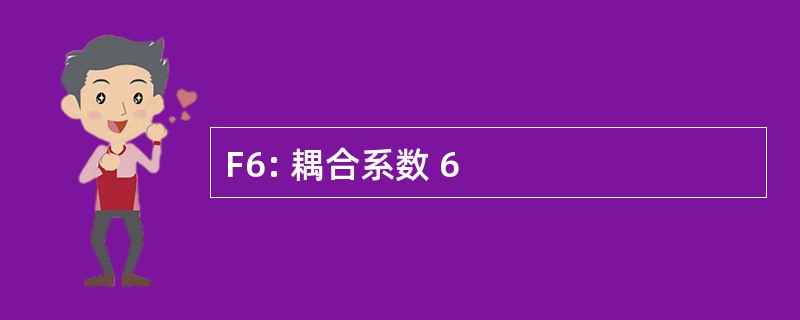 F6: 耦合系数 6