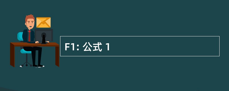 F1: 公式 1