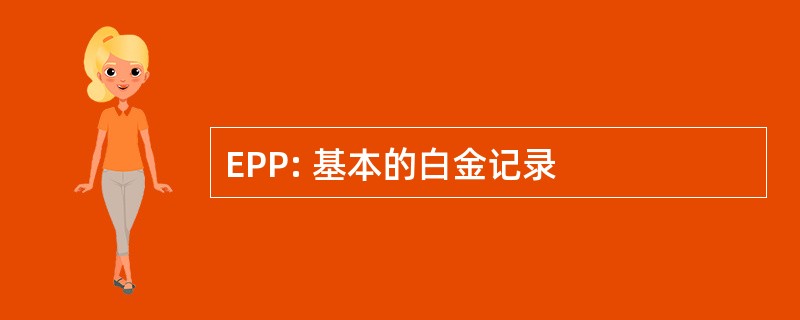 EPP: 基本的白金记录