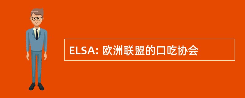 ELSA: 欧洲联盟的口吃协会