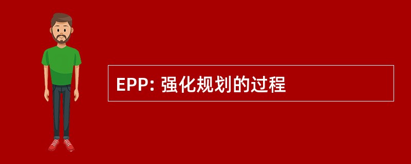 EPP: 强化规划的过程