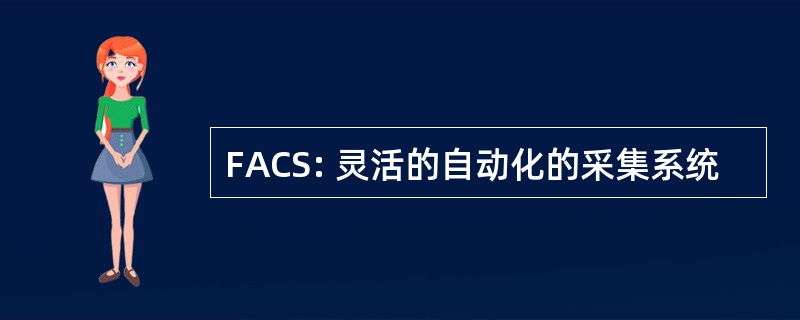 FACS: 灵活的自动化的采集系统