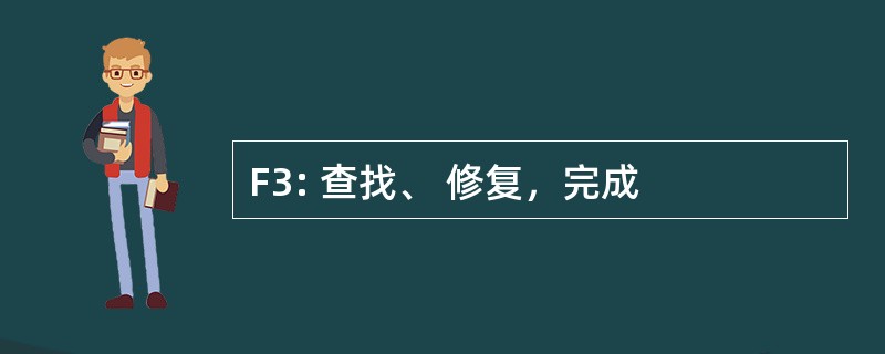 F3: 查找、 修复，完成