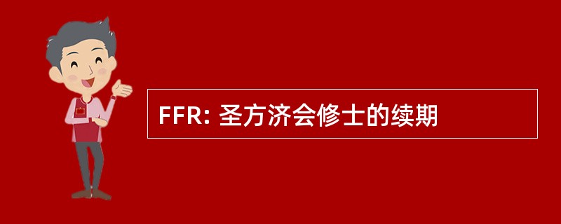 FFR: 圣方济会修士的续期