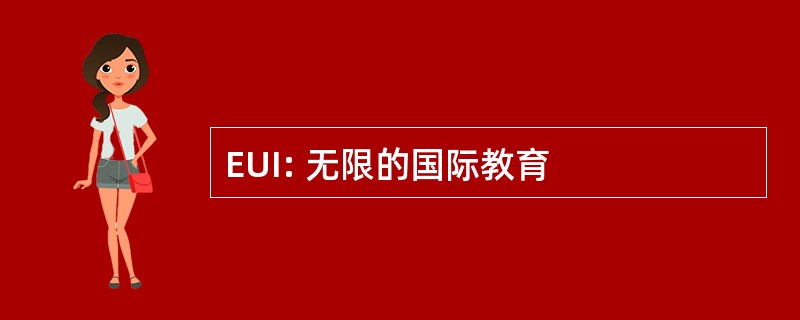 EUI: 无限的国际教育