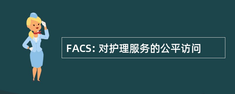 FACS: 对护理服务的公平访问