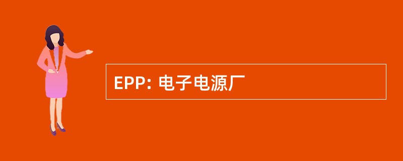 EPP: 电子电源厂