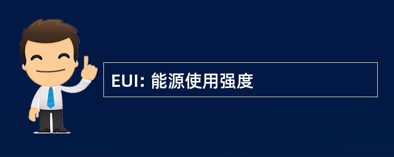 EUI: 能源使用强度