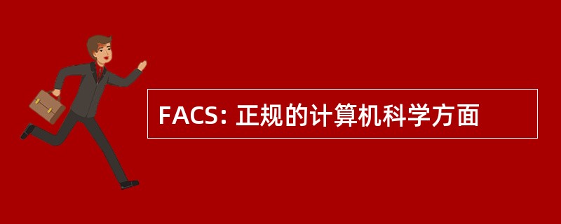 FACS: 正规的计算机科学方面