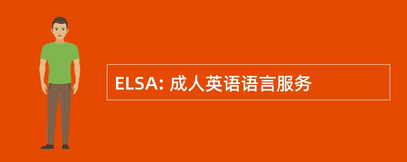 ELSA: 成人英语语言服务