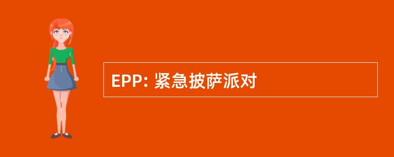 EPP: 紧急披萨派对