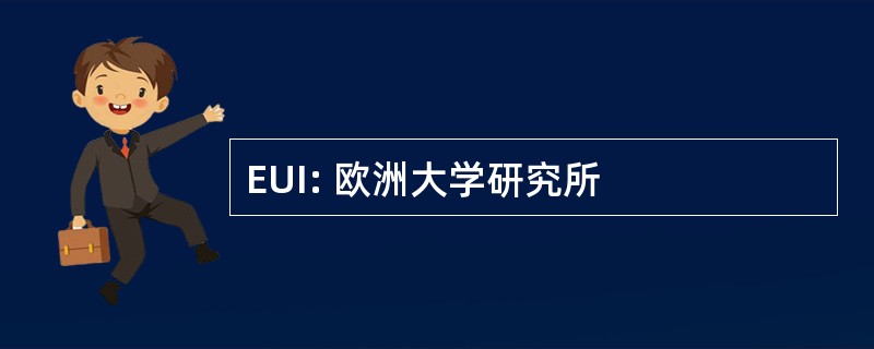 EUI: 欧洲大学研究所