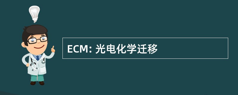 ECM: 光电化学迁移