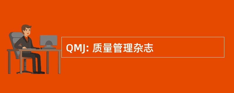 QMJ: 质量管理杂志