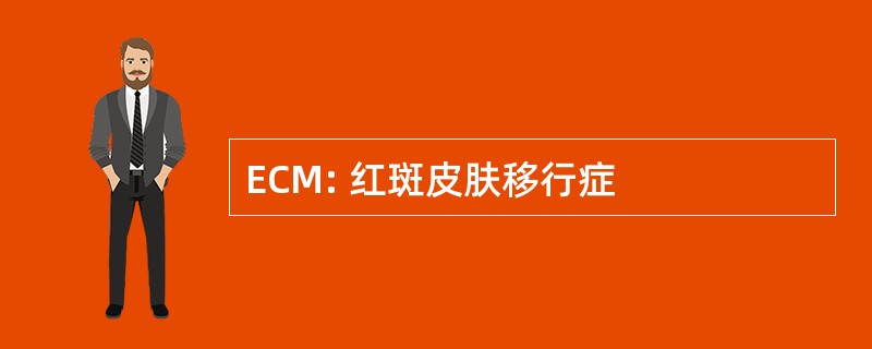 ECM: 红斑皮肤移行症