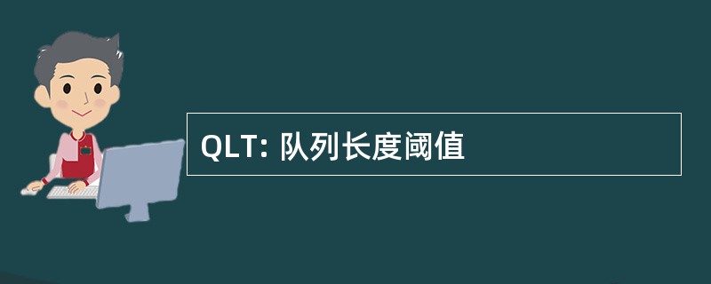 QLT: 队列长度阈值