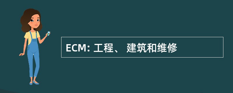 ECM: 工程、 建筑和维修