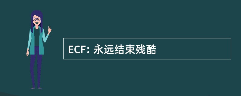 ECF: 永远结束残酷