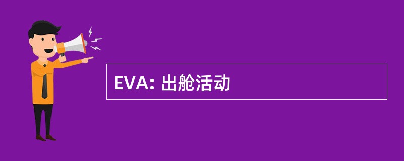 EVA: 出舱活动