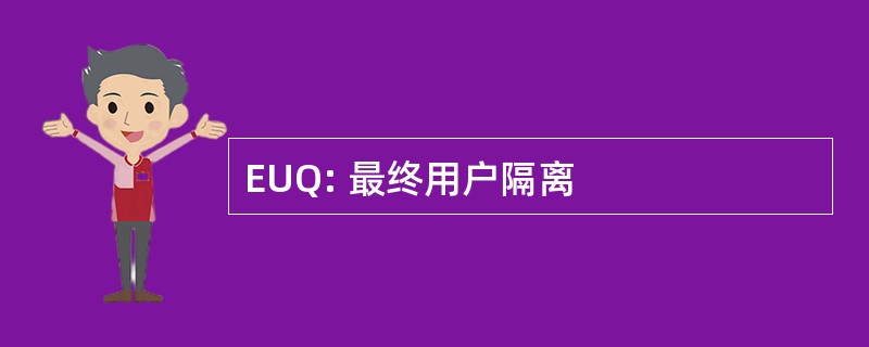 EUQ: 最终用户隔离