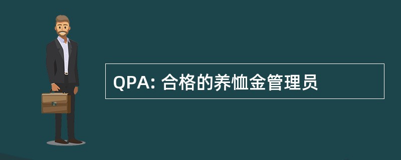 QPA: 合格的养恤金管理员