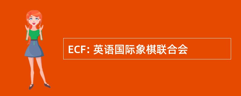 ECF: 英语国际象棋联合会