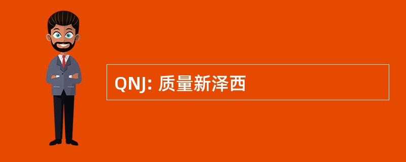 QNJ: 质量新泽西