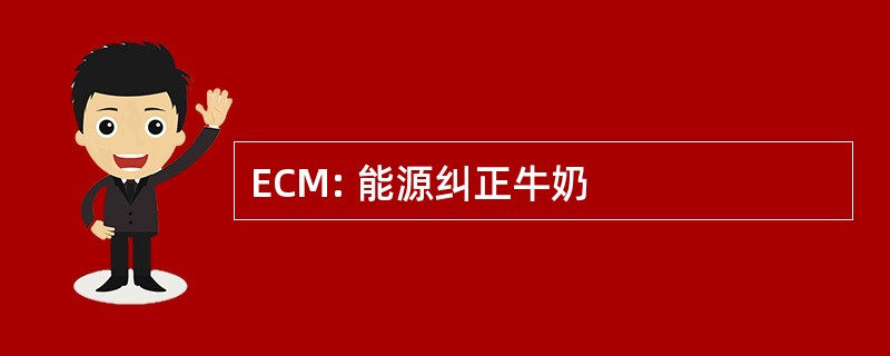 ECM: 能源纠正牛奶